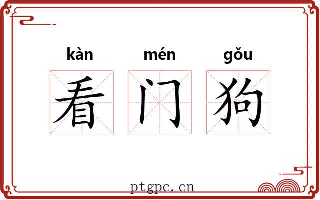看门狗 看门狗