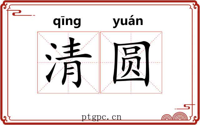 清圆