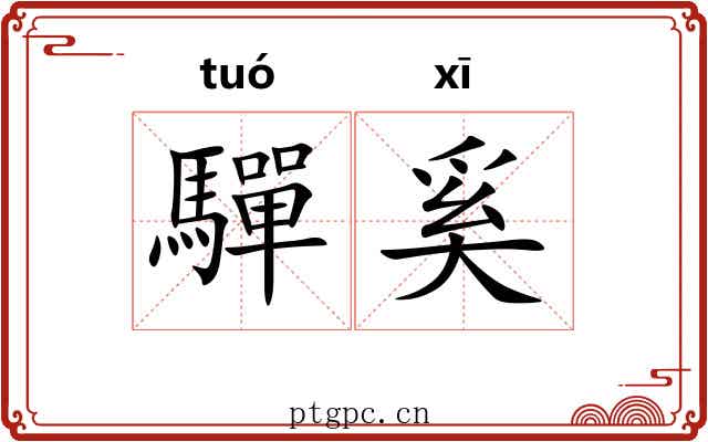 驒奚