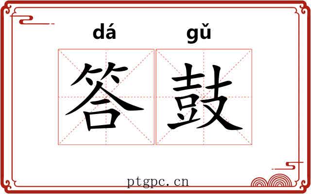 答鼓