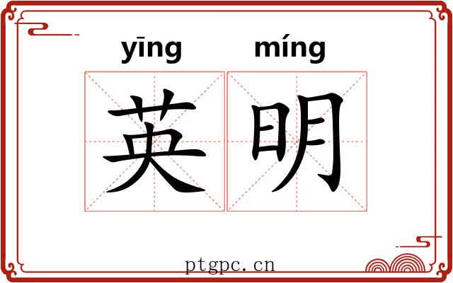 英明 英明