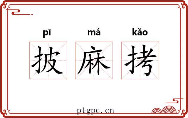 披麻拷 披麻拷