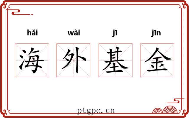 海外基金 海外基金