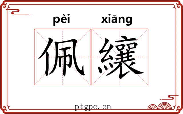 佩纕