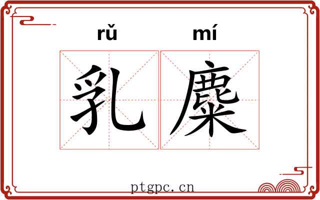 乳麋 乳麋