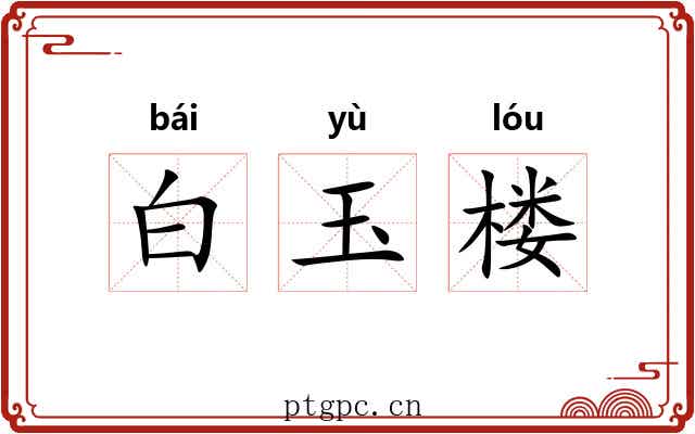 白玉楼 白玉楼