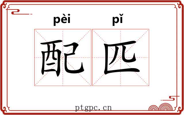 配匹 配匹