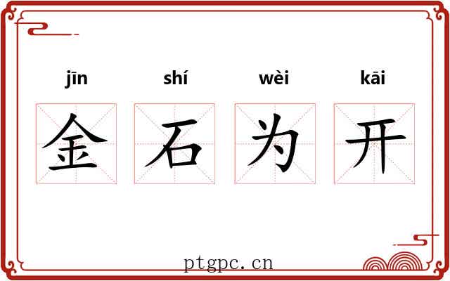 金石为开