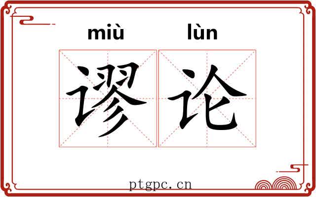 谬论