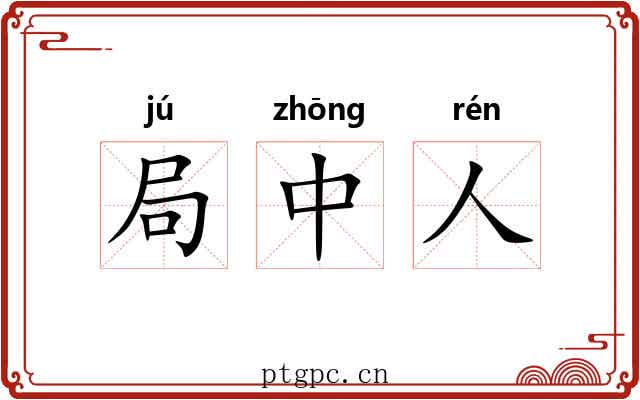 局中人
