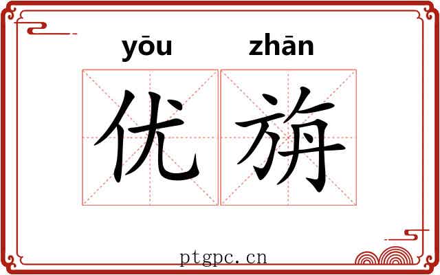 优旃
