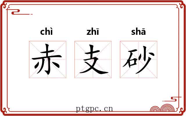 赤支砂 赤支砂