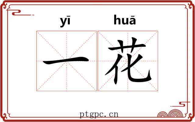 一花 一花