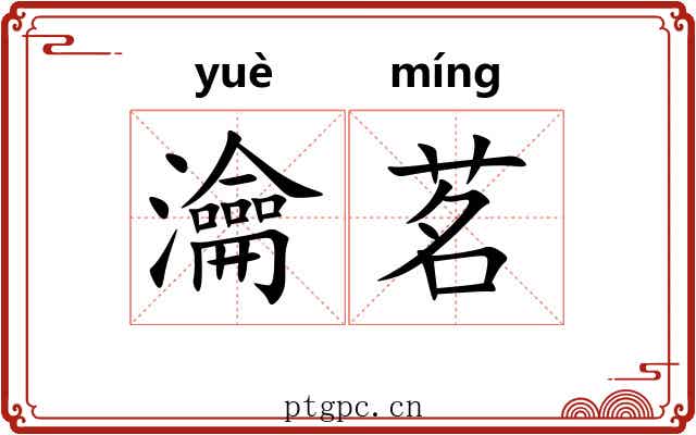 瀹茗