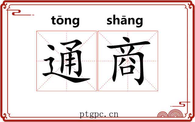通商 通商