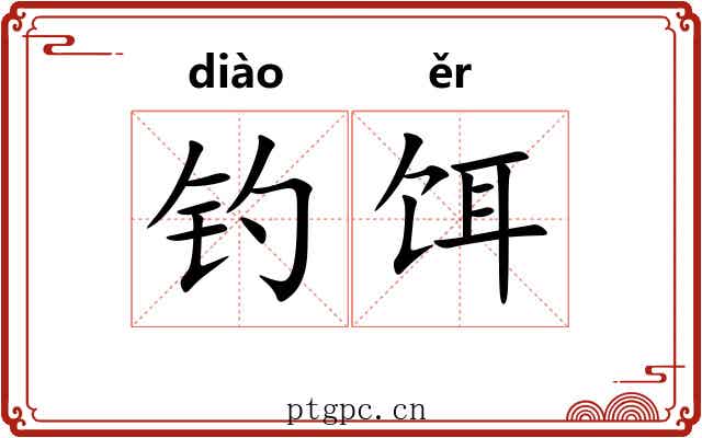 钓饵