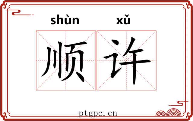 顺许 顺许