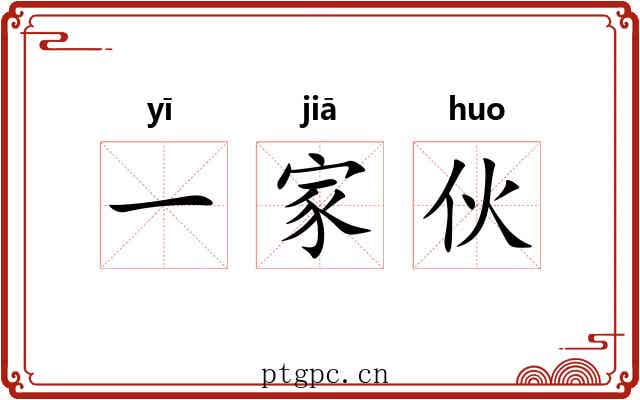 一家伙 一家伙