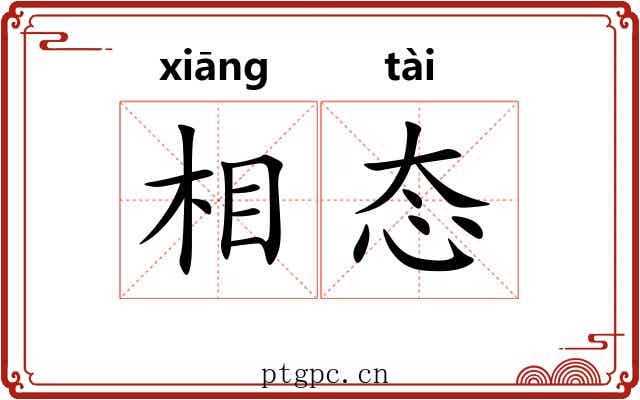 相态