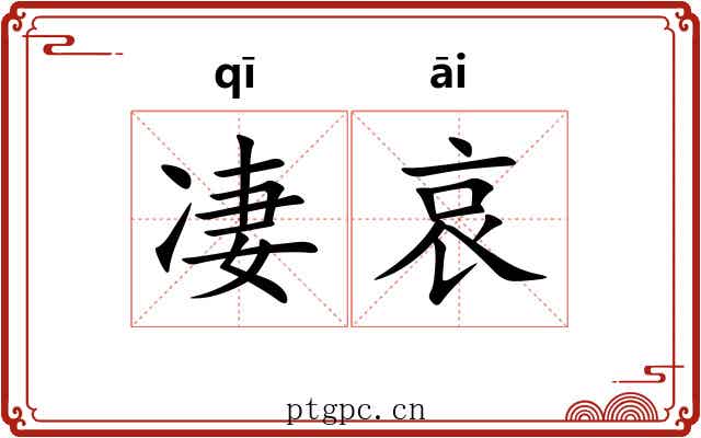 凄哀