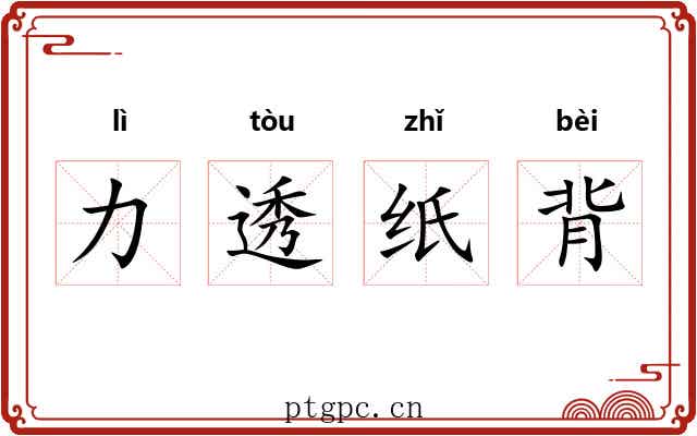 力透纸背 力透纸背