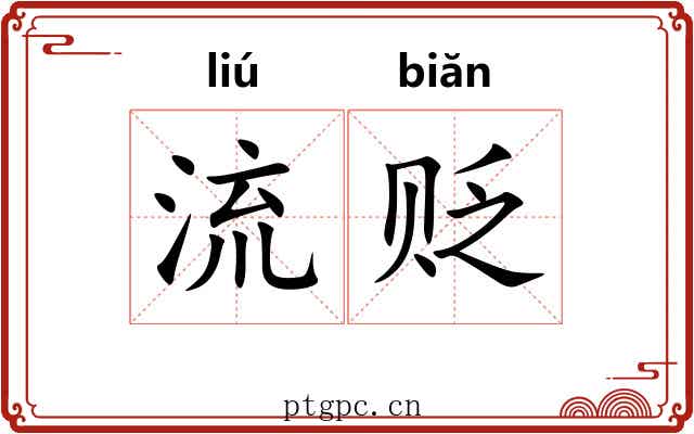流贬 流贬