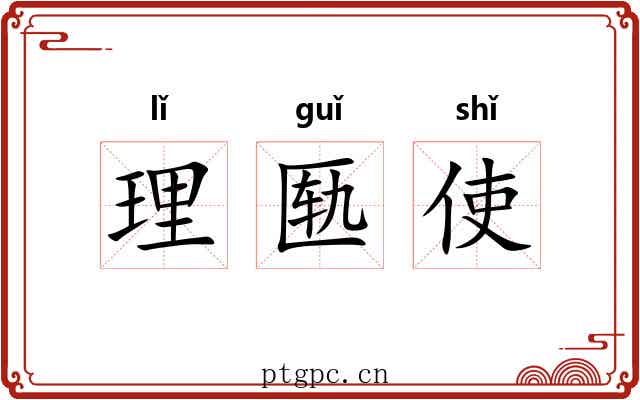 理匦使