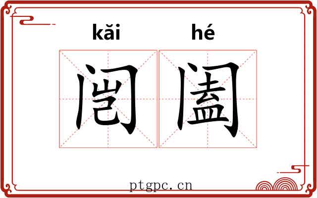 闿阖