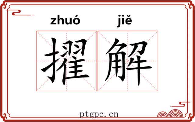 擢解