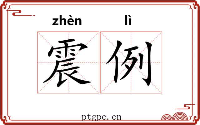 震例