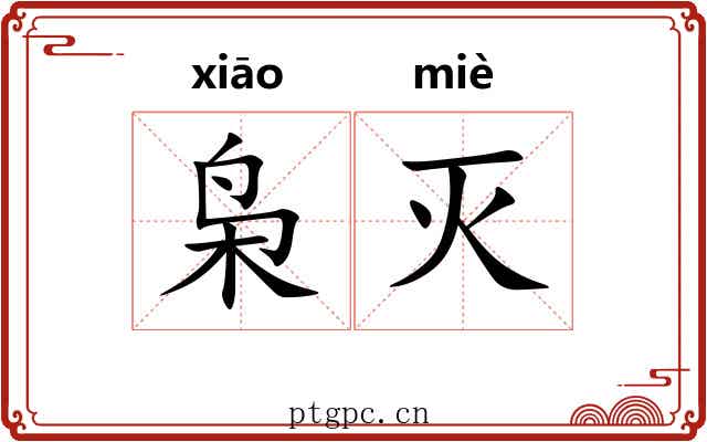 枭灭
