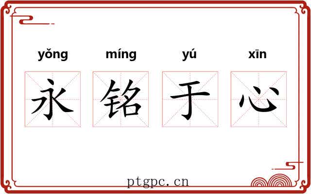 永铭于心 永铭于心