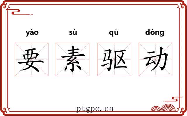 要素驱动 要素驱动