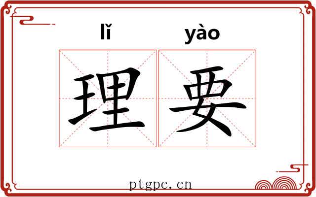 理要