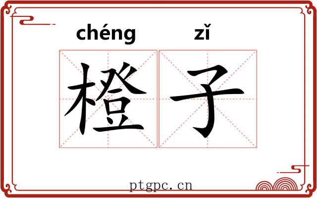 橙子 橙子