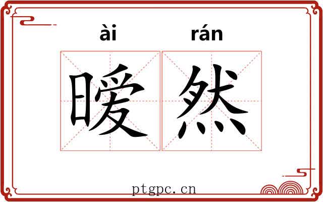暧然