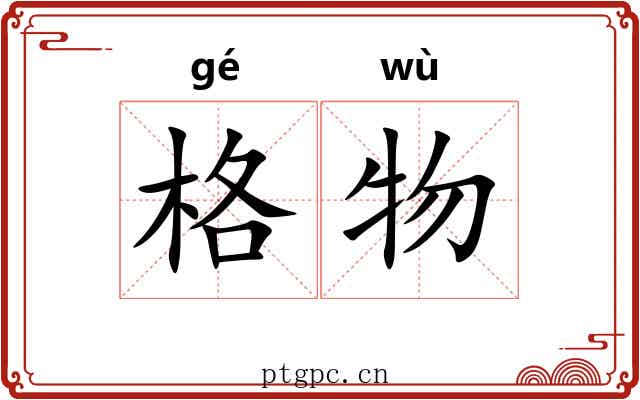 格物 格物