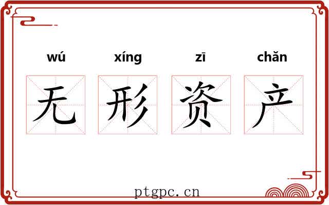 无形资产 无形资产