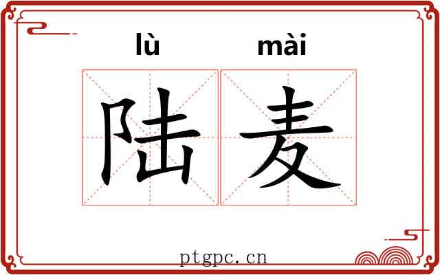 陆麦