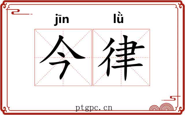 今律