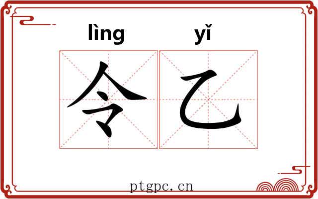 令乙 令乙