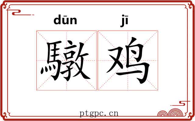 驐鸡