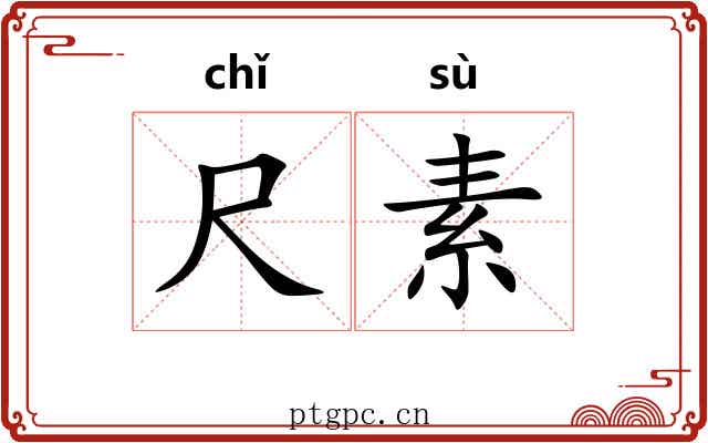 尺素 尺素