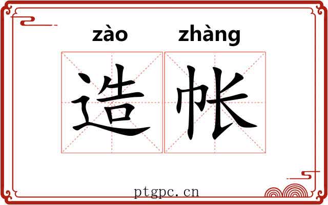 造帐