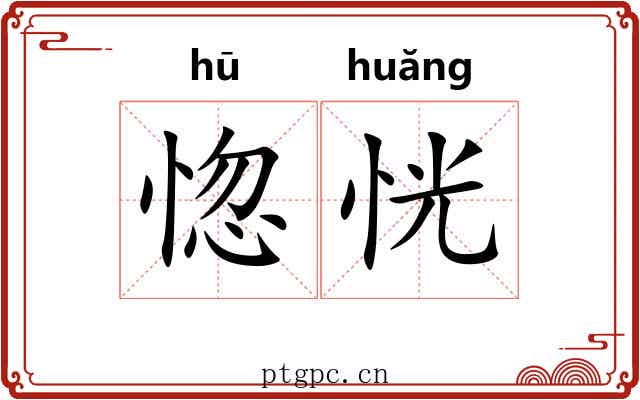惚恍 惚恍