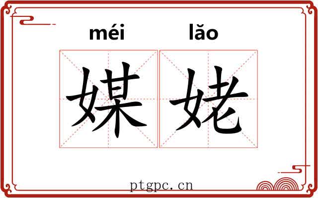 媒姥