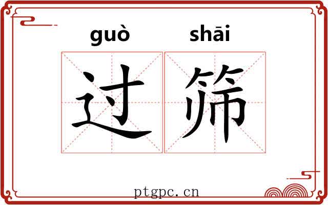 过筛 过筛