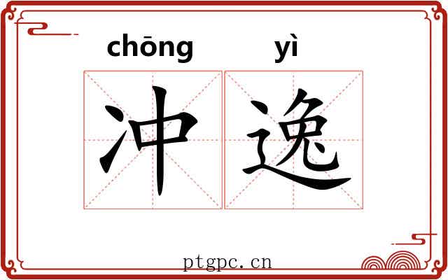 冲逸 冲逸
