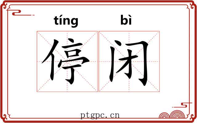 停闭