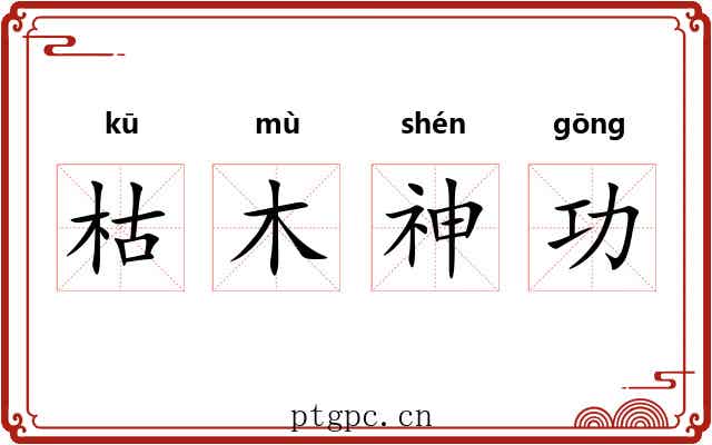 枯木神功 枯木神功